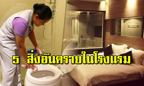 5 สิ่งที่ไม่ควรใช้ในโรงแรม โดยคุณป้าทำความสะอาด
