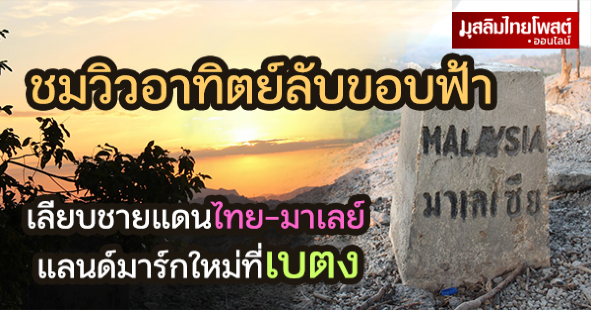 จุดชมวิวอาทิตย์ลับขอบฟ้า เลียบชายแดนไทย-มาเลย์ แลนด์มาร์คแห่งใหม่ของเบตง