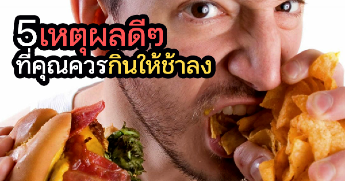 5 เหตุผลดีๆ ที่คุณควรกินให้ช้าลง