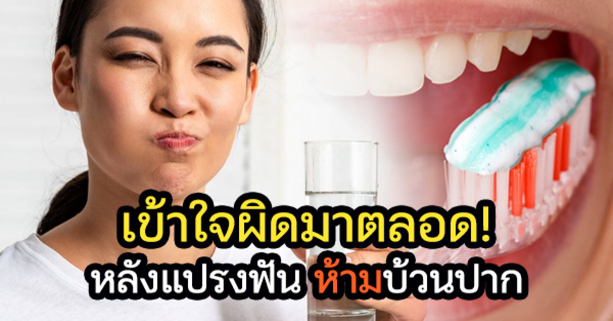 หลังแปรงฟันเสร็จ อย่ารีบบ้วนน้ำทันที