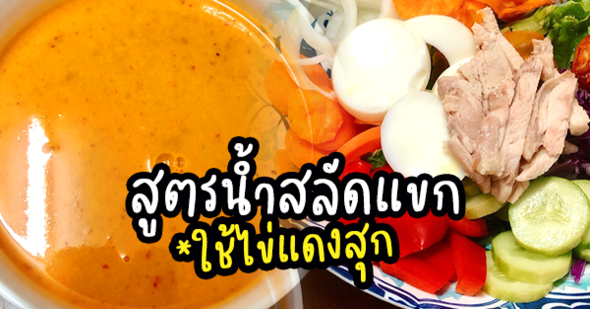 สูตรนี้อร่อยสุด! น้ำสลัดแขกใช้ไข่แดงสุก