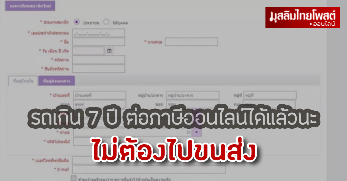 ทำตามนี้เลย รถอายุเกิน 7 ปี ต่อทะเบียนไม่ต้องไปขนส่ง เสียภาษีออนไลน์ได้เองที่บ้าน