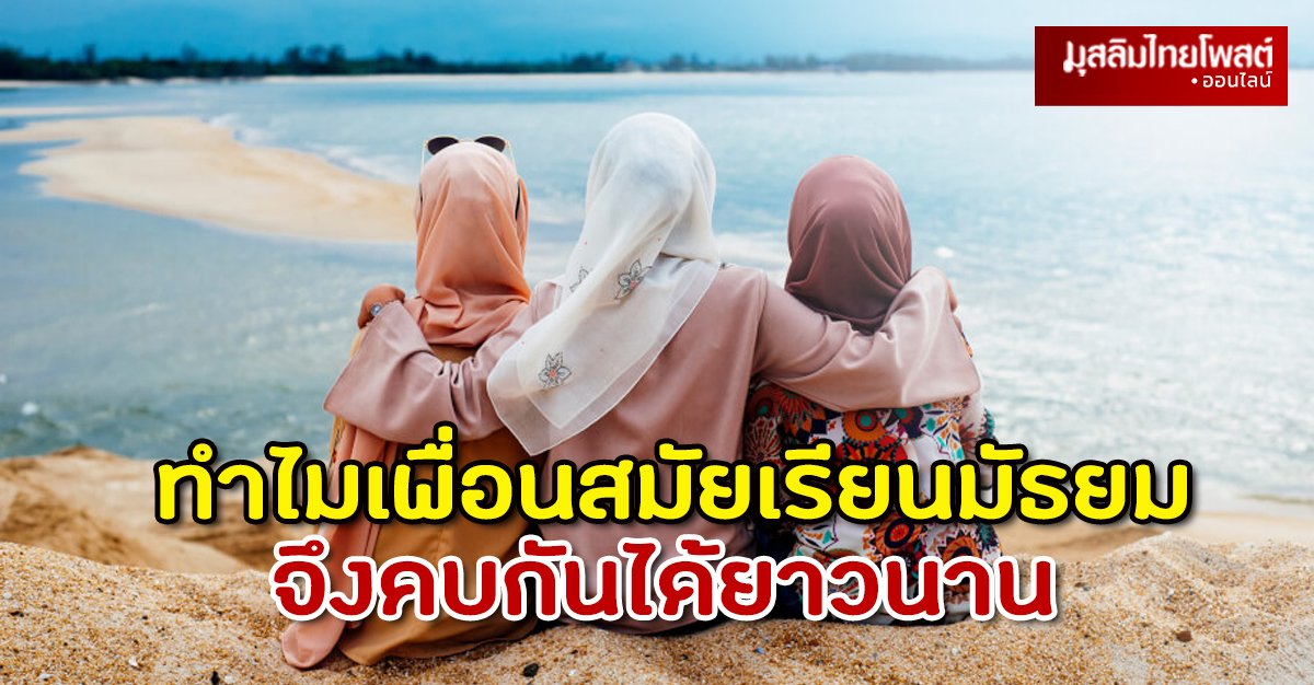 10 ทำไม เพื่อนสมัยเรียนมัธยม จึงคบกันได้ยาวนาน