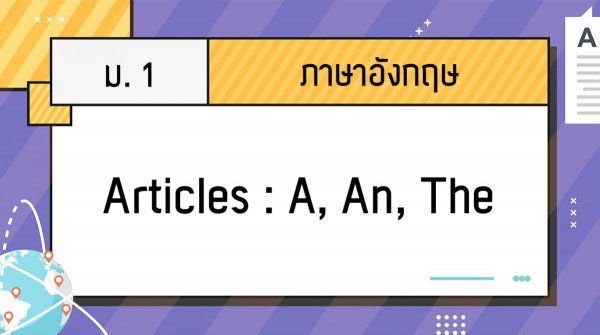 เนื้อหาการสอนภาษาอังกฤษ ม. 1 เรื่อง Articles : A, An, The