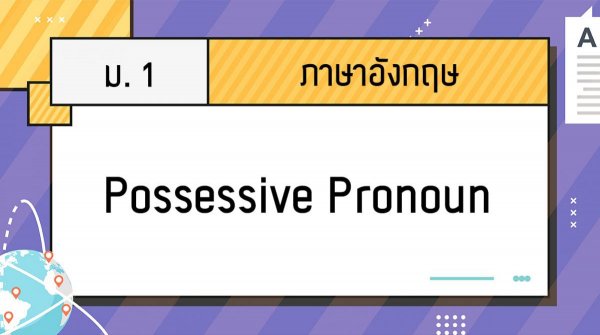 เนื้อหาการสอนภาษาอังกฤษ ม. 1 เรื่อง Possessive Pronoun