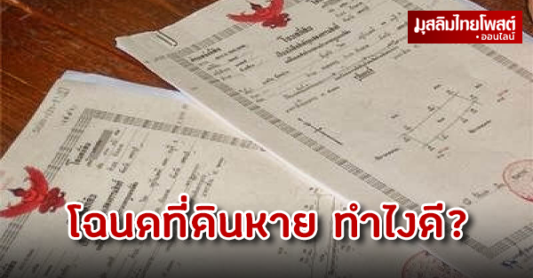 โฉนดที่ดินหาย หาไม่เจอไม่ต้องตกใจ ทำตามนี้