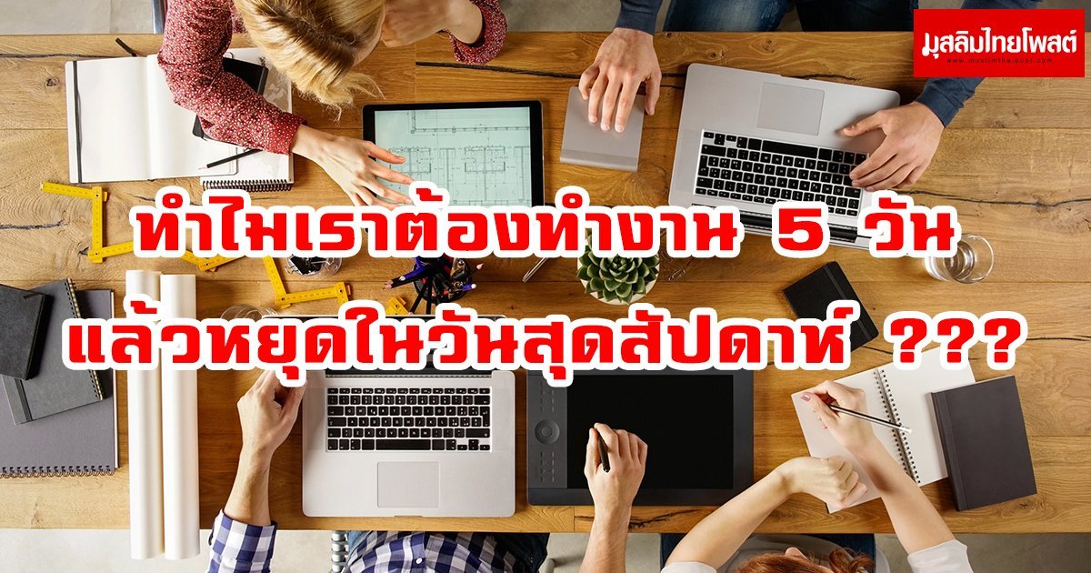 ทำไมคนเราต้องทำงาน 5 วัน และมีวันหยุดในวันสุดสัปดาห์ ?