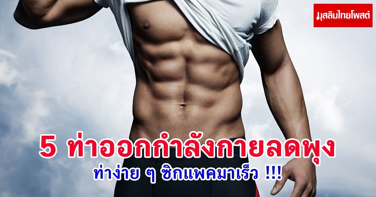 5 ท่าออกกำลังกายลดพุง ท่าง่ายๆ ซิกแพคมาเร็ว !!!