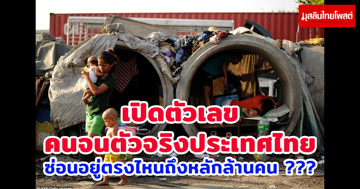 เปิดตัวเลขคนจนตัวจริงประเทศไทย ซ่อนอยู่ตรงไหนถึงหลักล้านคน ???