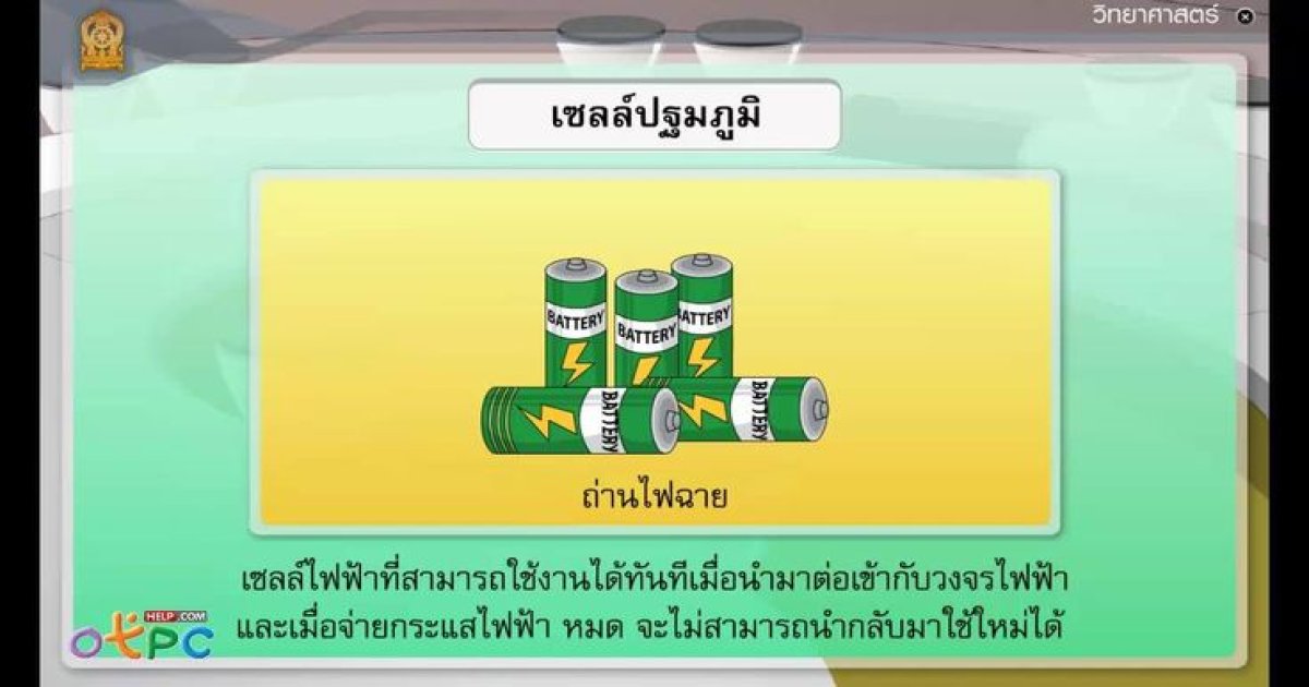 สื่อการเรียนการสอน เรื่อง แหล่งกำเนิดไฟฟ้ากระแส ตอน กระแสไฟฟ้าจากเซลล์ไฟฟ้าเคมี ม.3 วิทยาศาสตร์