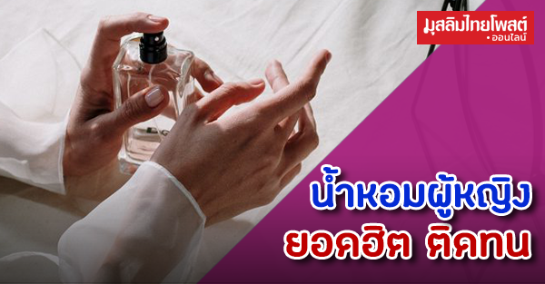 น้ำหอมผู้หญิง 2023 ยอดฮิต กลิ่นติดทนนาน ยี่ห้อไหนและกลิ่นอะไรบ้าง ตามมาอัปเดต
