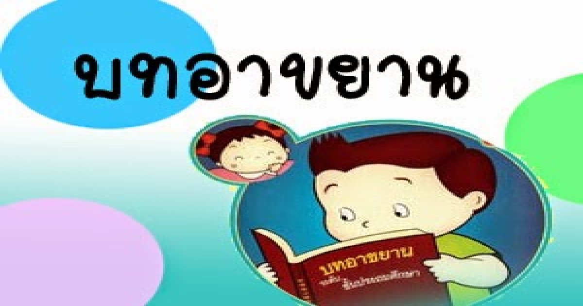 สื่อการเรียนการสอน เรื่อง บทอาขยานภาษาไทยระดับประถม มัธยม พร้อมไฟล์ MP3