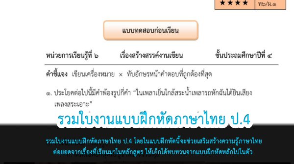 รวบรวมใบงานแบบฝึกหัดภาษาไทย ป.4 สามารถดาวน์โหลดได้