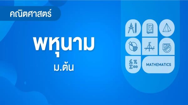 สื่อการเรียนการสอน เรื่อง การบวกและการลบพหุนาม ม.2 คณิตศาสตร์