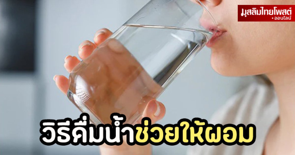 7 วิธีดื่มน้ำช่วยให้ผอมได้จริง