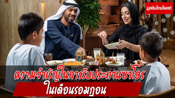 ความจำเริญในการรับประทานซาโฮร ในเดือนรอมฏอน