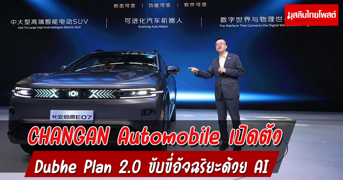 CHANGAN Automobile เปิดตัว Dubhe Plan 2.0 บุกเบิกการขับขี่อัจฉริยะด้วย AI ที่ทุกคนเข้าถึงได้