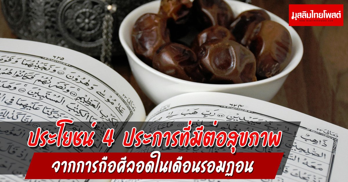 ประโยชน์ 4 ประการ ที่มีต่อสุขภาพจากการถือศีลอดในเดือนรอมฏอน
