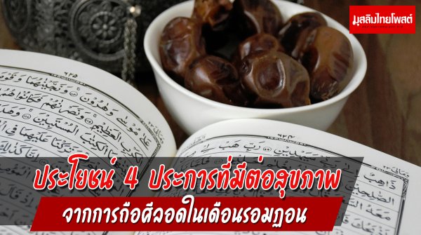 ประโยชน์ 4 ประการ ที่มีต่อสุขภาพจากการถือศีลอดในเดือนรอมฏอน