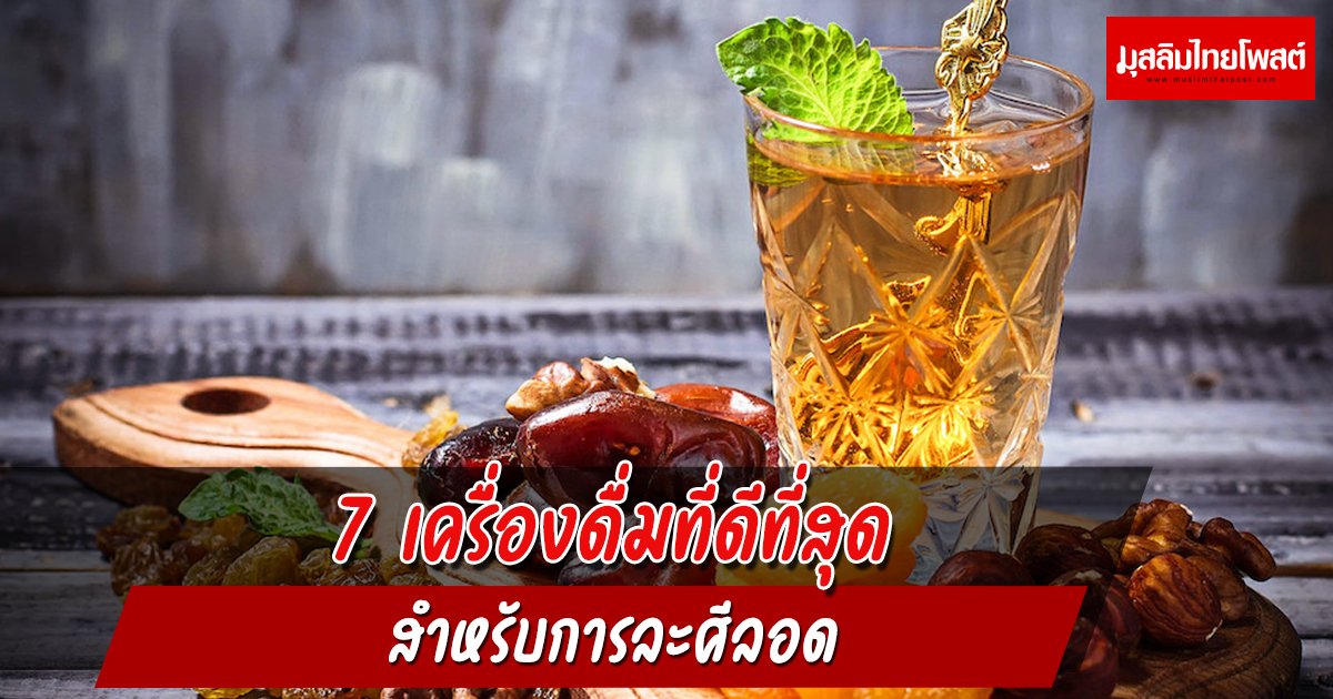 7 เครื่องดื่มที่ดีที่สุด สำหรับการละศีลอด