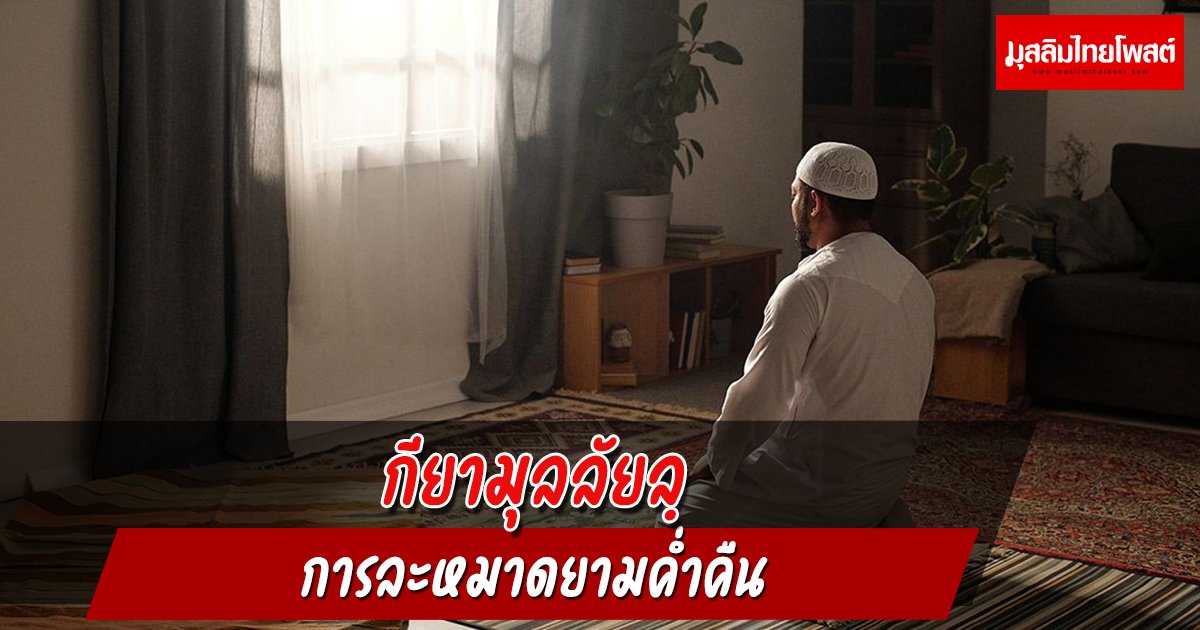 กียามุลลัยลฺ การละหมาดยามค่ำคืน