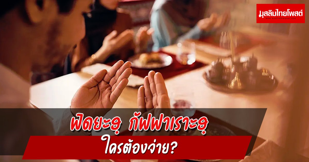 ฟิดยะฮฺ กัฟฟาเราะฮฺ ใครต้องจ่าย?