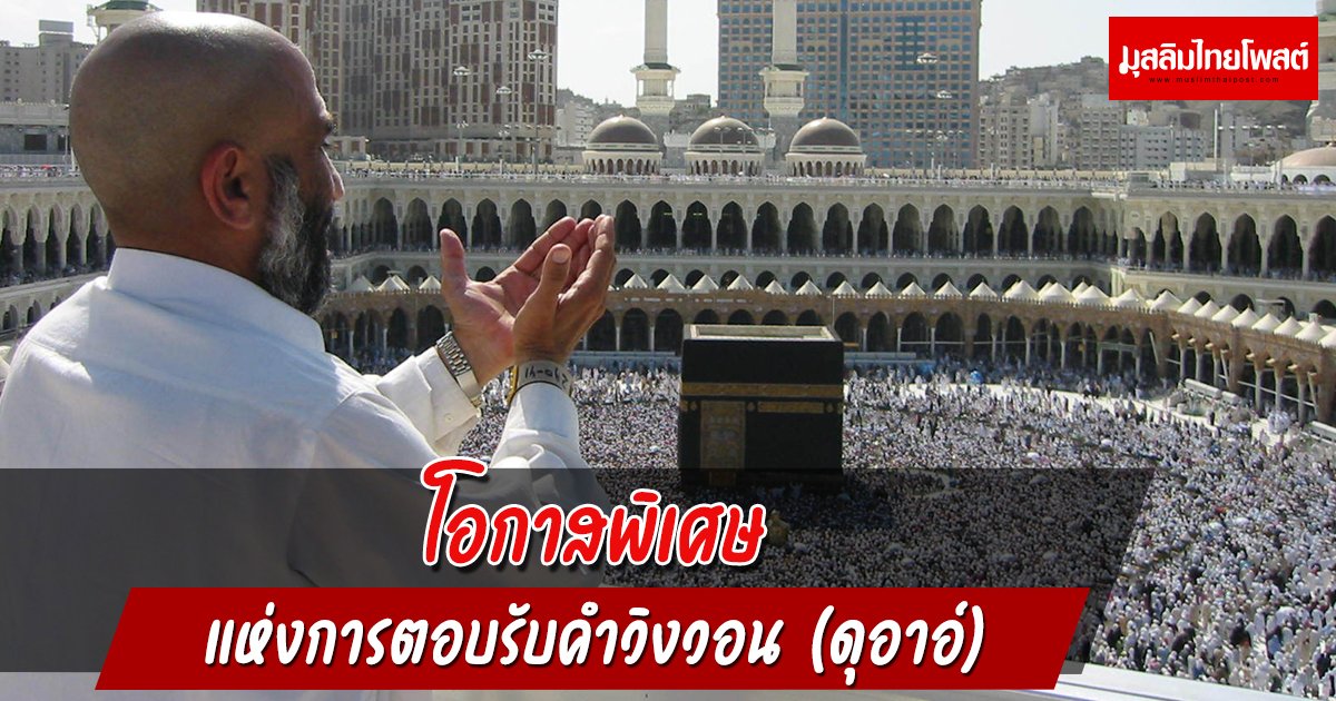 โอกาสพิเศษแห่งการตอบรับคำวิงวอน (ดุอาอ์)