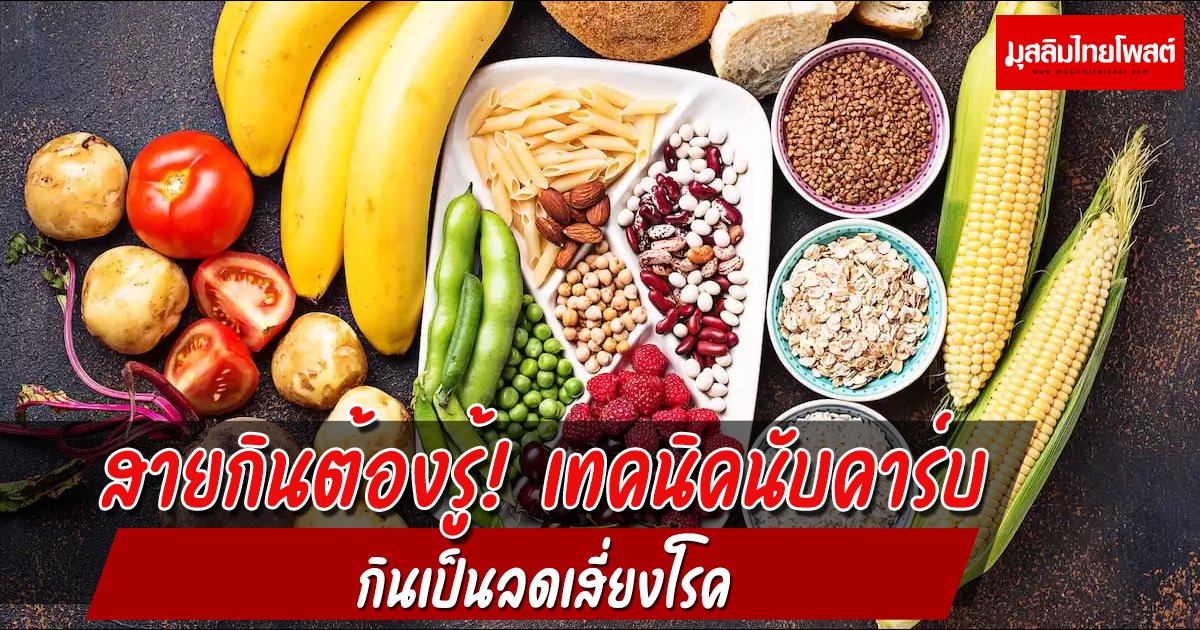 สายกินต้องรู้! เทคนิคนับคาร์บ กินเป็นลดเสี่ยงโรค