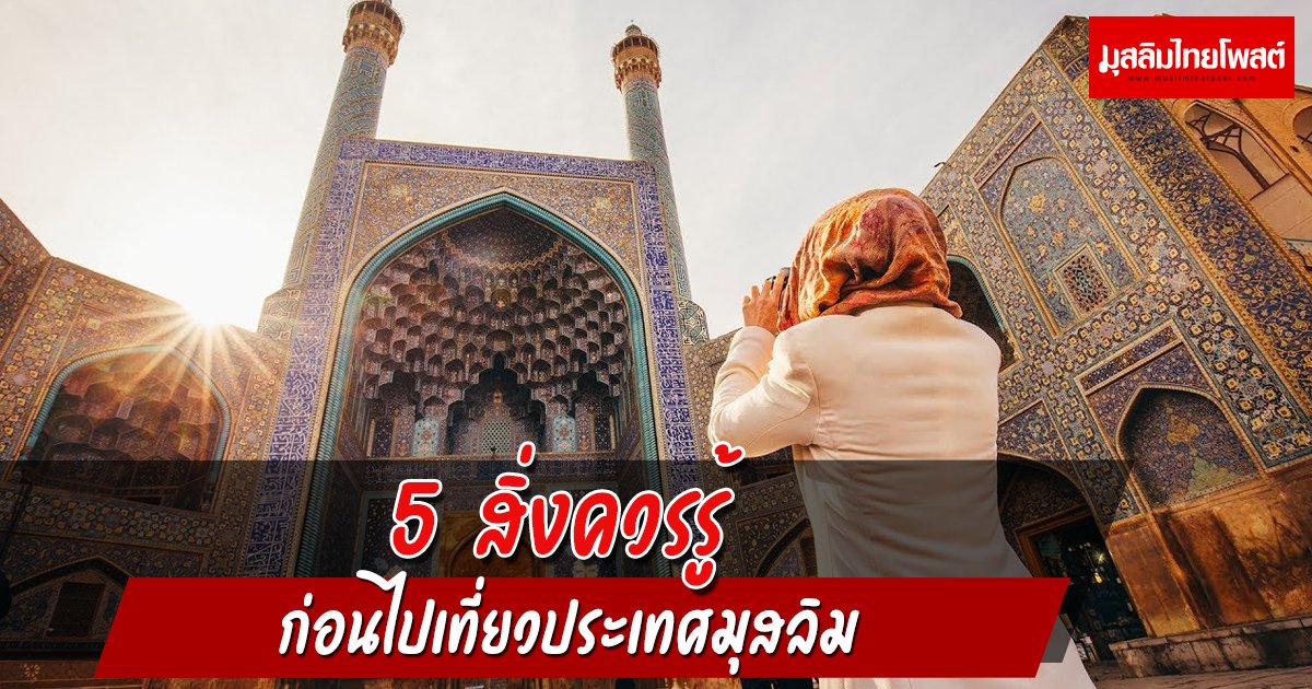 5 สิ่งควรรู้ก่อนไปเที่ยวประเทศมุสลิม
