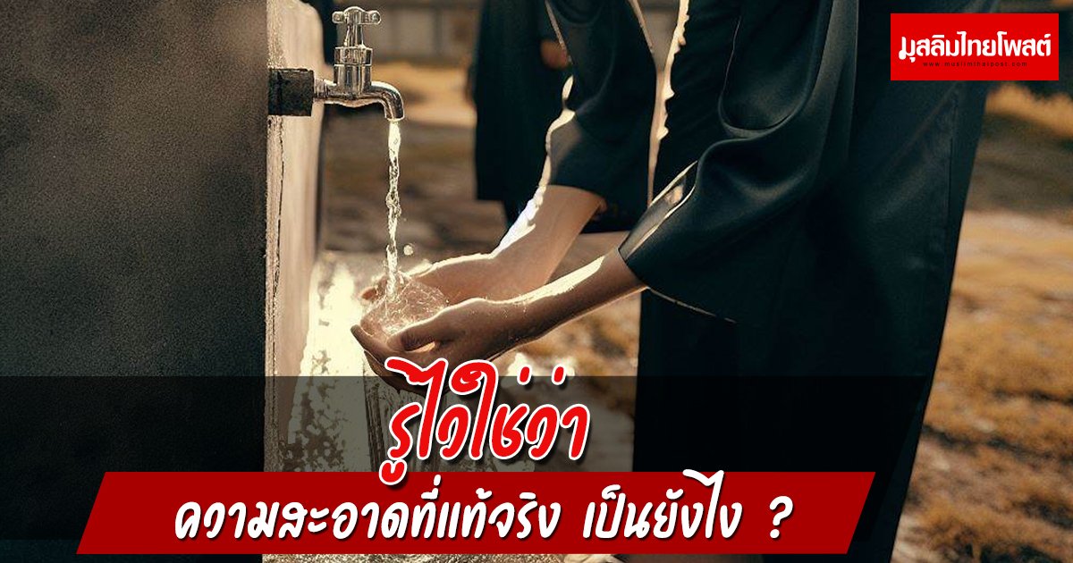 รู้ไว้ใช่ว่า ความสะอาดที่แท้จริง เป็นยังไง ?