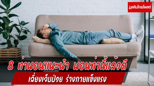 8 ท่านอนแนะนำ นอนท่านี้แล้วดี เลี่ยงเจ็บป่วย ร่างกายแข็งแรง