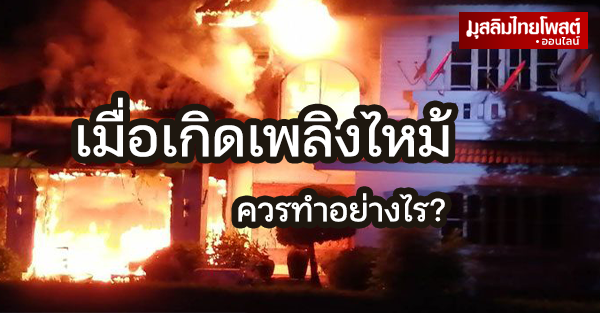 เมื่อเกิดไฟไหม้ในที่อยู่อาศัยควรทำอย่างไร? สิ่งแรกที่ต้องทำคือ?