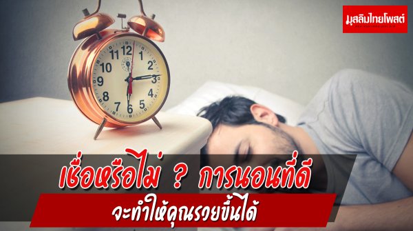 เชื่อหรือไม่ ? การนอนที่ดีจะทำให้คุณรวยขึ้นได้