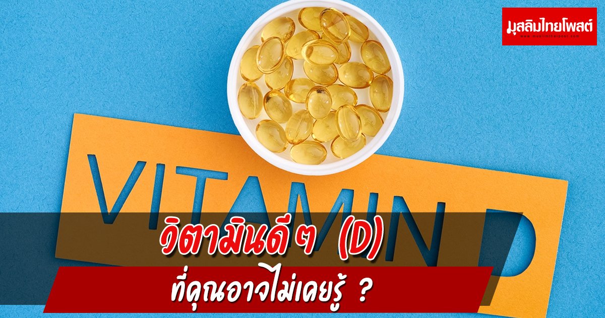 วิตามินดีๆ (D) ที่คุณอาจไม่เคยรู้ ?