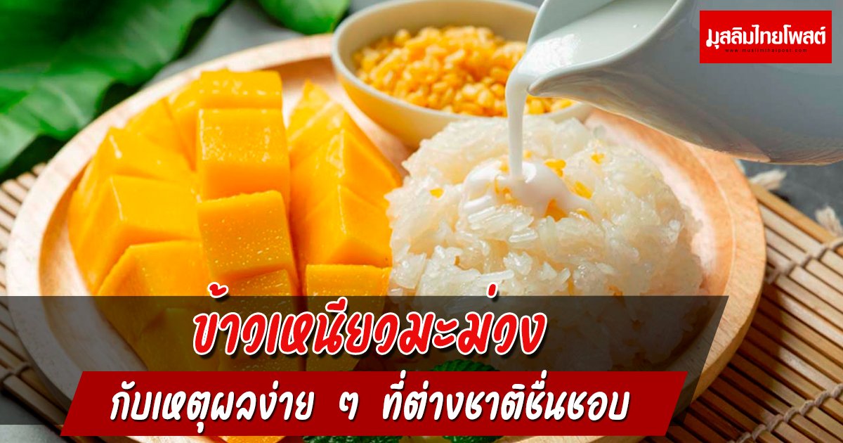 ข้าวเหนียวมะม่วง กับเหตุผลง่าย ๆ ที่ต่างชาติชื่นชอบ
