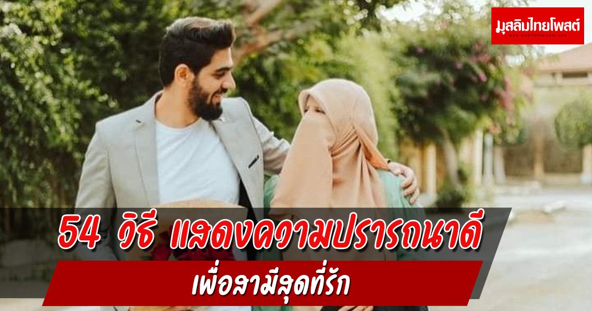54 วิธี แสดงความปรารถนาดี เพื่อสามีสุดที่รัก