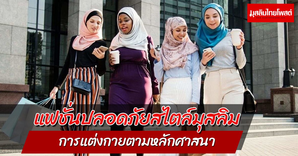 แฟชั่นปลอดภัยสไตล์มุสลิม การแต่งกายตามหลักศาสนา