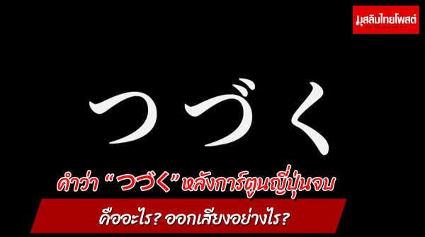 ความหมายของ “つづく” หลังการ์ตูนญี่ปุ่นจบคืออะไร? ออกเสียงอย่างไร?