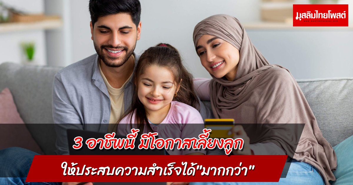 3 อาชีพนี้ มีโอกาสเลี้ยงลูกให้ประสบความสำเร็จได้