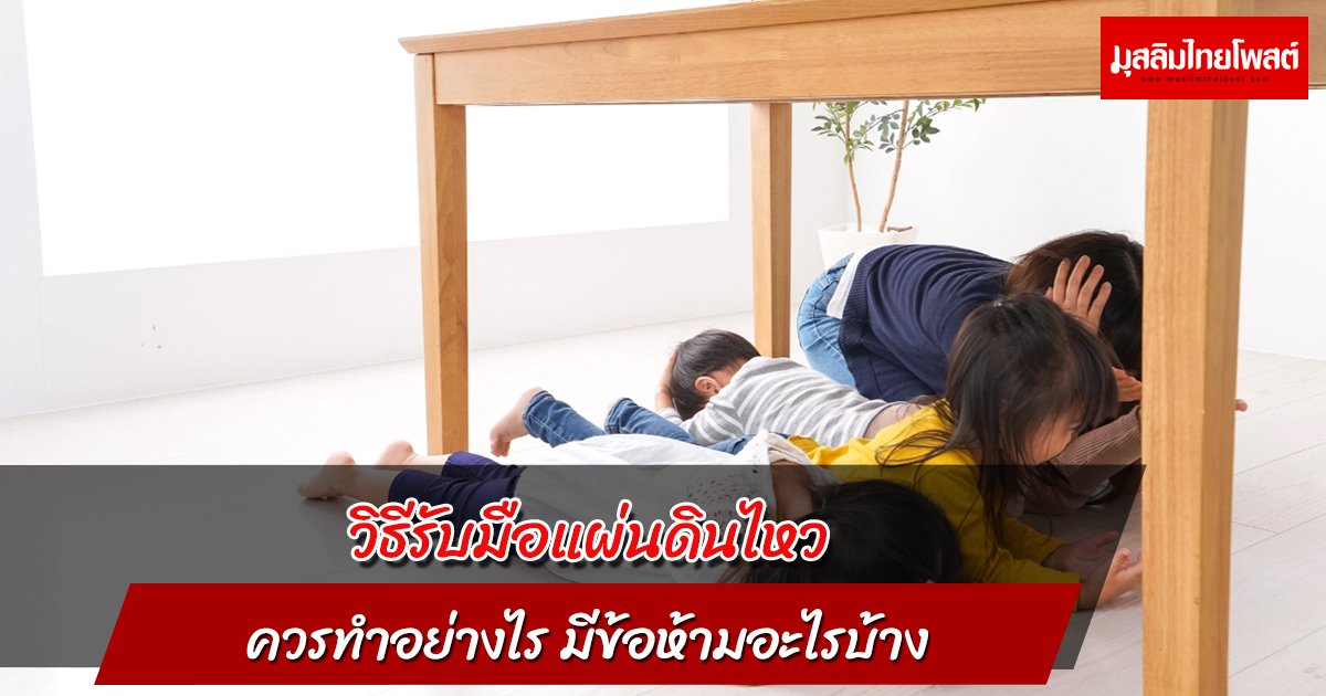 วิธีรับมือแผ่นดินไหว ควรทำอย่างไร มีข้อห้ามอะไรบ้าง