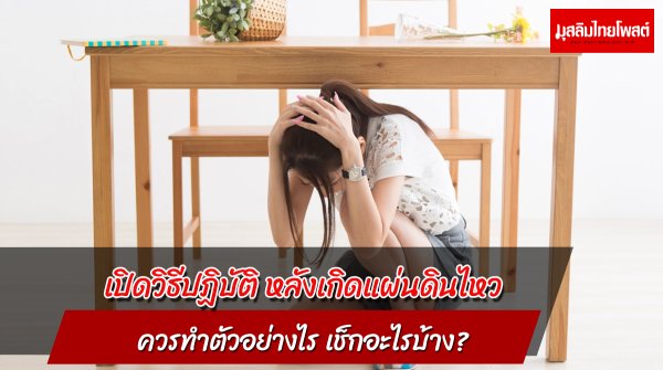 เปิดวิธีปฏิบัติ หลังเกิดแผ่นดินไหว ควรทำตัวอย่างไร เช็กอะไรบ้าง?