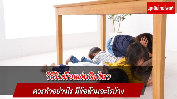 วิธีรับมือแผ่นดินไหว ควรทำอย่างไร มีข้อห้ามอะไรบ้าง