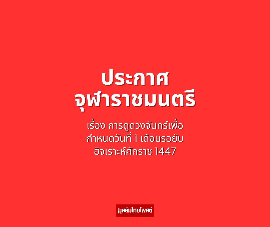 ประกาศจุฬาราชมนตรี เรื่อง การดูดวงจันทร์เพื่อกำหนดวันที่ 1 เดือนรอยับ ฮิจเราะห์ศักราช 1447