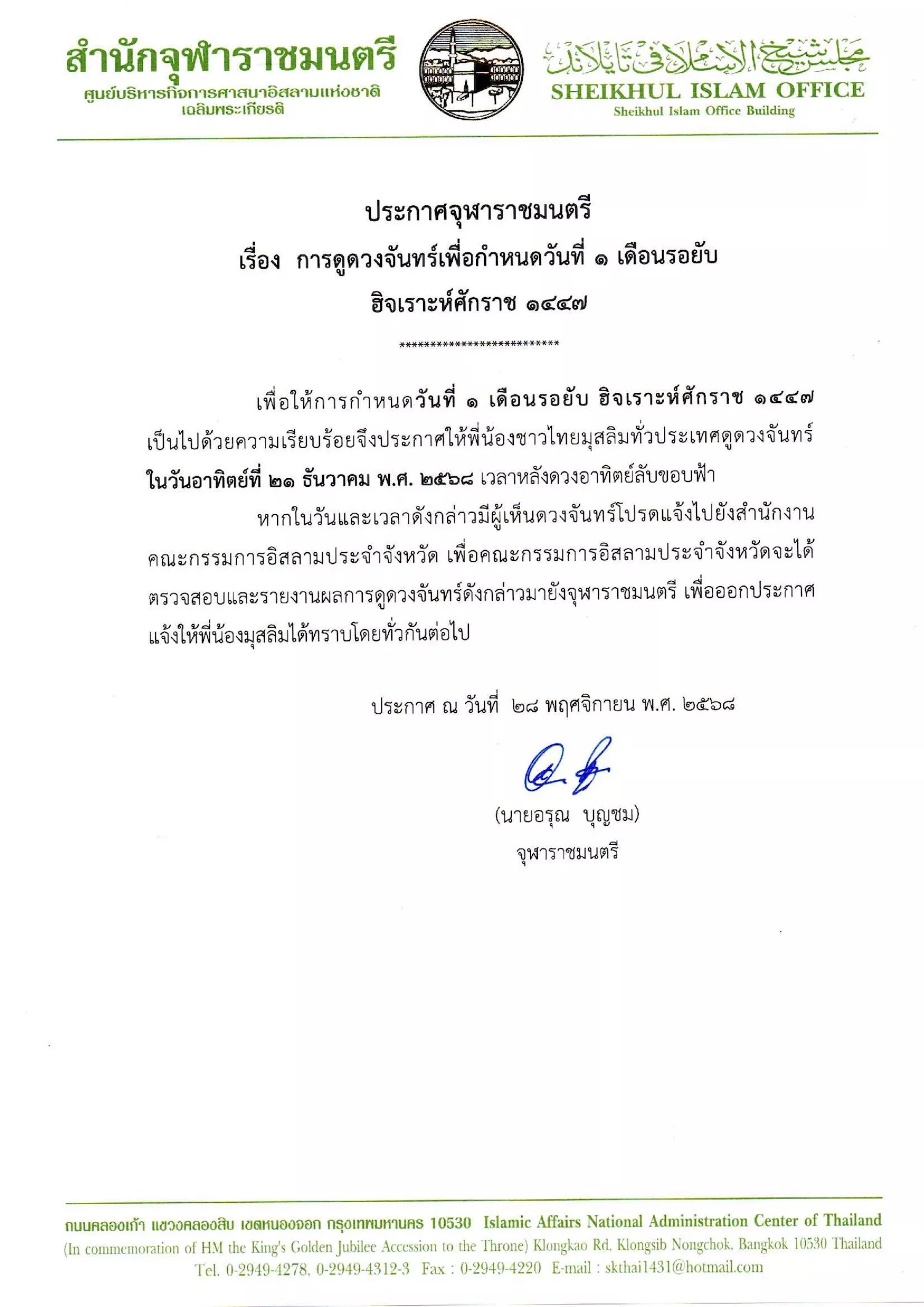 ประกาศจุฬาราชมนตรี เรื่อง การดูดวงจันทร์เพื่อกำหนดวันที่ 1 เดือนรอยับ ฮิจเราะห์ศักราช 1447