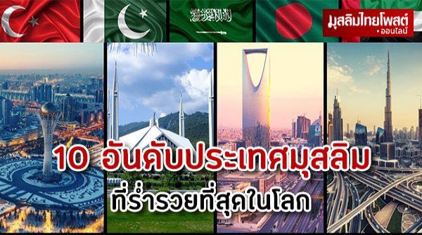10 อันดับประเทศมุสลิมที่ร่ำรวยที่สุดในโลก ประจำปี 2025