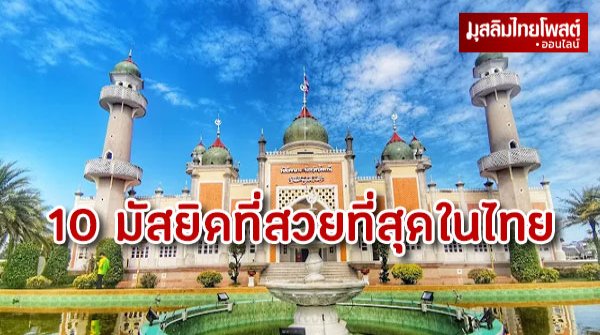 10 อันดับมัสยิดสวยที่สุดในไทย ประจำปี 2025 สถาปัตยกรรมล้ำค่าที่ต้องไปเยือนสักครั้งในชีวิต