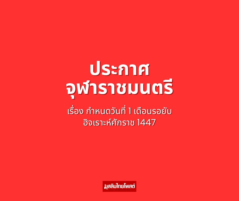 ประกาศจุฬาราชมนตรี เรื่อง กำหนดวันที่ 1 ของเดือนรอยับ ฮิจเราะห์ศักราช 1447