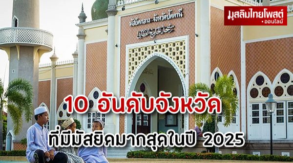 เจาะสถิติ 10 อันดับจังหวัดที่มี "มัสยิด" มากที่สุดในไทย ปี 2568 สะท้อนภาพลักษณ์สังคมพหุวัฒนธรรม